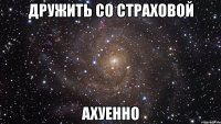 дружить со страховой ахуенно