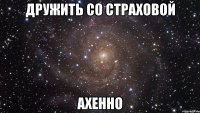 дружить со страховой ахенно