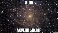 яша ахуенный.мр