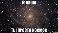 юляша ты просто космос