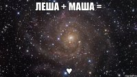 леша + маша = ♥