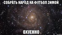 собрать народ на футбол зимой охуенно