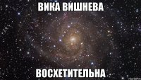 вика вишнева восхетительна