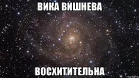 вика вишнева восхитительна