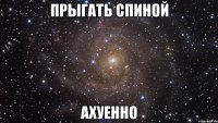 прыгать спиной ахуенно