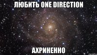 любить one direction ахриненно