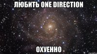 любить one direction охуенно