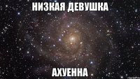 низкая девушка ахуенна