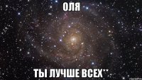 оля ты лучше всех**