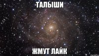 талыши жмут лайк