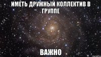 иметь дружный коллектив в группе важно