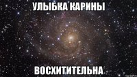 улыбка карины восхитительна