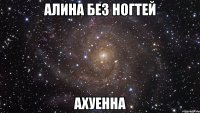 алина без ногтей ахуенна