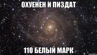 охуенен и пиздат 110 белый марк