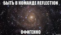 быть в команде reflection офигенно