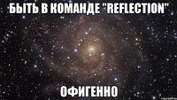 быть в команде "reflection" офигенно