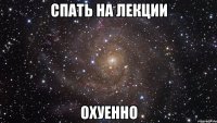 спать на лекции охуенно