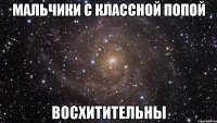 мальчики с классной попой восхитительны