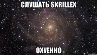 слушать skrillex охуенно