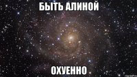 быть алиной охуенно