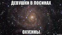 девушки в лосинах охуенны