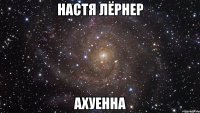 настя лёрнер ахуенна