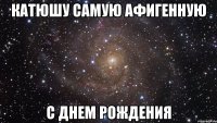 катюшу самую афигенную с днем рождения