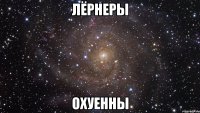 лёрнеры охуенны