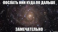 послать ннн куда по дальше замечательно