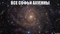 все софьи ахуенны 