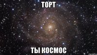 торт ты космос