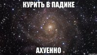 курить в падике ахуенно