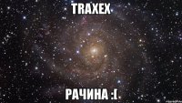 traxex рачина :[