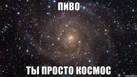 пиво ты просто космос