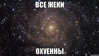 все жеки охуенны