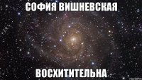 софия вишневская восхитительна