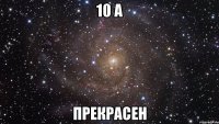 10 а прекрасен