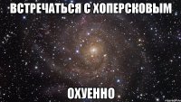 встречаться с хоперсковым охуенно