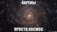 карены просто космос