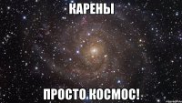 карены просто космос!