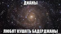 дианы любят кушать бадерджаны