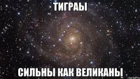 тиграы сильны как великаны