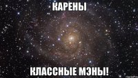 карены классные мэны!