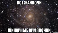 все жанночи шикарные армяночки