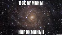 все арманы нарокманы!