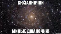 сюзанночки милые джаночки!