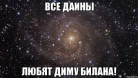 все даины любят диму билана!