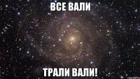 все вали трали вали!