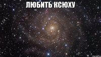 любить ксюху 