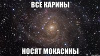 все карины носят мокасины